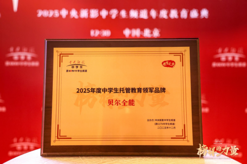 喜报！贝尔全能荣获“2025年度中学生托管教育领军品牌”