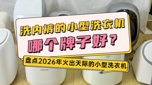 洗内裤的小型洗衣机哪个牌子好?盘点2026年火出天际的小型洗衣机