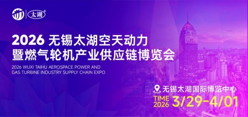 汇聚产业力量 共筑空天未来——2026无锡太湖国际通用航空产业供应链博览会即将启幕