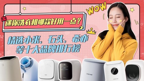 迷你洗衣机哪款好用一点?精选小米、石头、希亦等十大品牌排行榜
