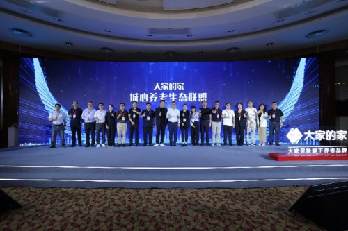 大家保险发起 “城心养老生态联盟” 共筑行业协同发展新生态