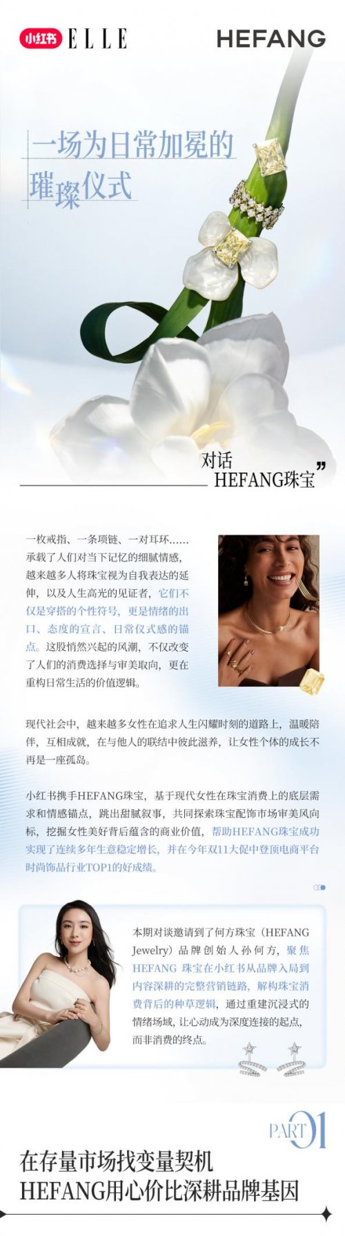 对话HEFANG珠宝｜一场为日常加冕的璀璨仪式