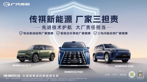 每一程都无焦虑！广汽传祺正式发布“三担责”为新能源出行护航