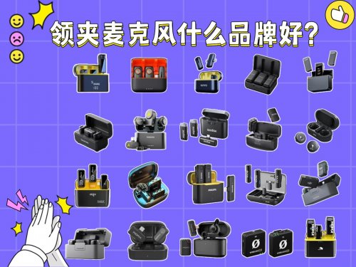2026年领夹麦克风哪个品牌音质最好？领夹麦克风十大品牌推荐！