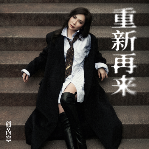 十年磨砺，初心如磐：音乐唱作人顾芮宁全新单曲《重新再来》开启音乐新章