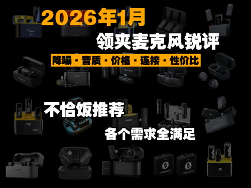 领夹麦克风哪家好？2026年10大领夹麦克风品牌出炉！