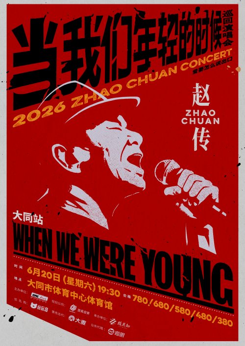 【重磅官宣】6月20日！赵传2026《当我们年轻的时候》巡回演唱会大同站！