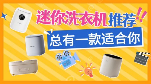 迷你洗衣机哪款好用又实惠？盘点十款迷你洗衣机，总有一款适合你