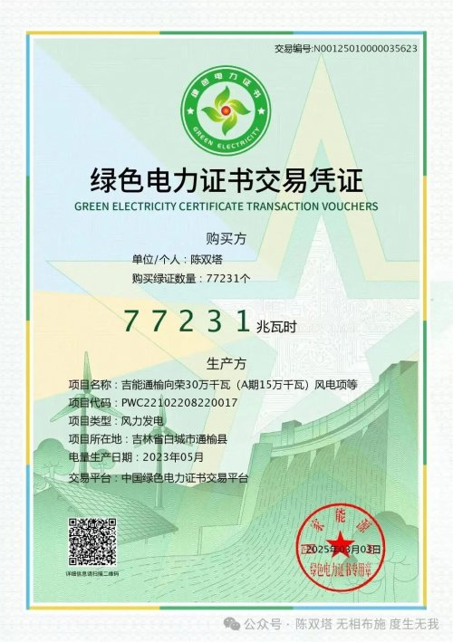 陈双塔绿电消费成交629.19万张绿证