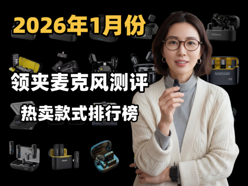 哪个品牌的领夹式麦克风效果好呢？2026年领夹麦克风十大品牌