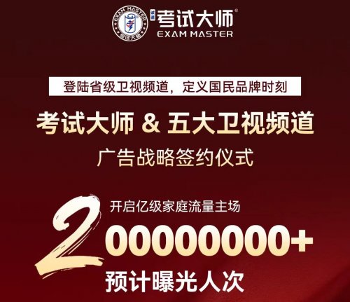 考试大师跨年夜燃爆五大卫视，开启国民品牌新纪元