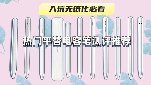 平价电容笔什么牌子好一点？推荐10款电容笔，高性价比值得入手！