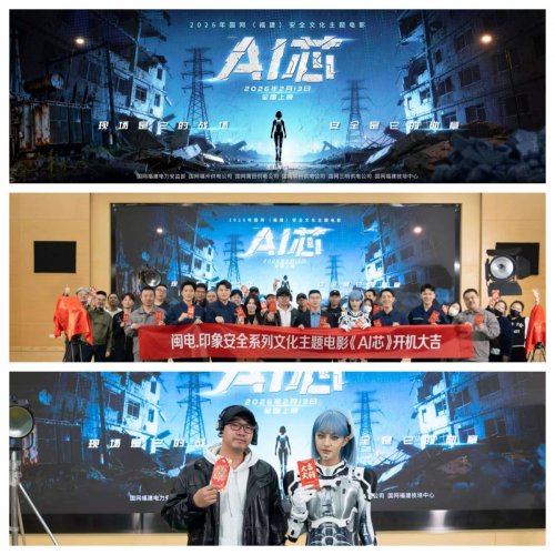 科幻贺岁国家电网首部科幻题材主题电影《AI芯》在福建福州开机
