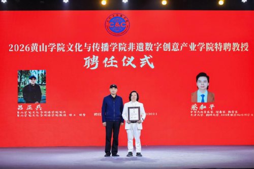 器乐王子蔡和平受聘黄山学院特聘教授