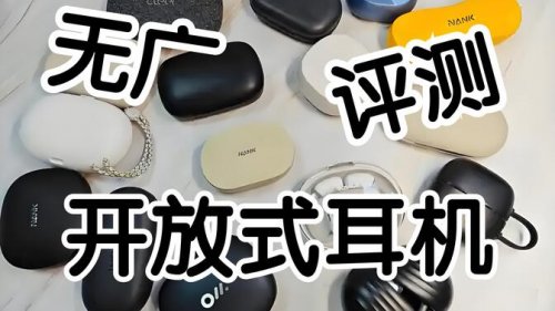 开放式耳机品牌值得推荐哪个？2026值得买的十款开放式耳机推荐