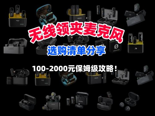 口碑最好的领夹麦克风品牌有哪些？2026年领夹麦克风十大名牌推荐