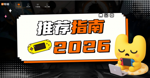 2026游戏租赁APP推荐指南