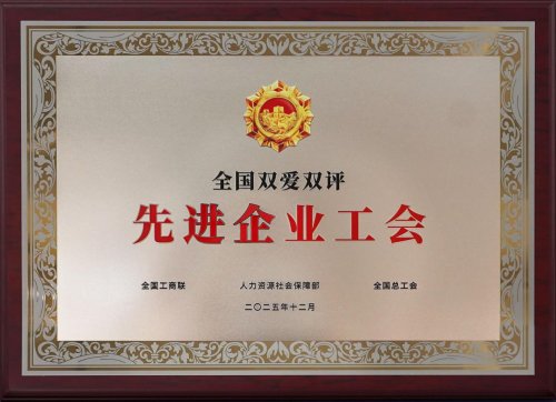 深耕“双爱双评” 共筑企职同心——沈阳远大企业集团工会荣膺“全国双爱双评先进企业工会”