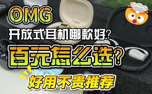 开放式耳机哪款好?2026最建议购买的十款好用开放式耳机推荐