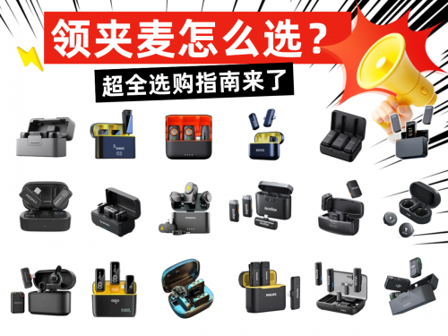麦克风推荐：2026年领夹麦克风热门盘点！
