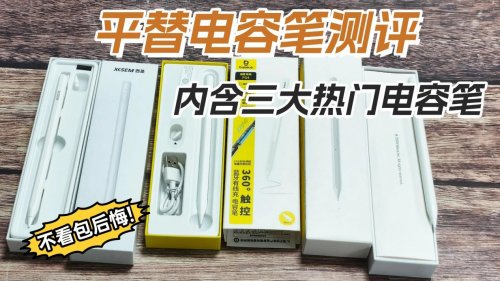 ipad平替笔究竟哪个牌子好用?西圣、倍思、益博思三大电容笔实测