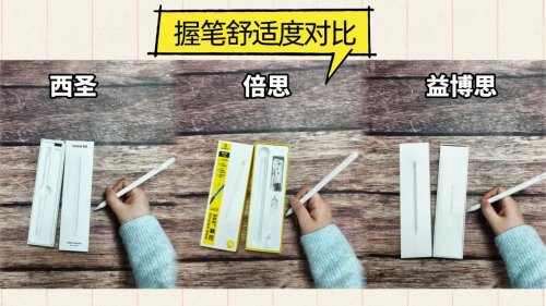 ipad平替笔究竟哪个牌子好用?西圣、倍思、益博思三大电容笔实测