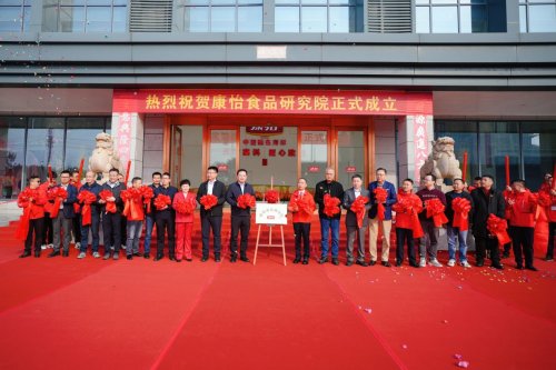 康怡食品研究院揭牌成立 携手产学研力量共启行业“研创共赢”新篇章