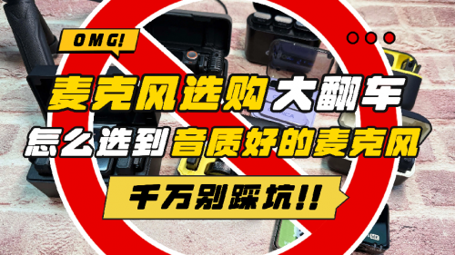 领夹麦克风品牌排行榜前十名大PK：怎么选好？速通攻略一键选购