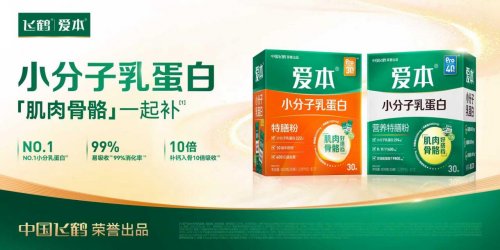 好吸收的小分子乳蛋白首款应用产品：爱本特膳粉上市