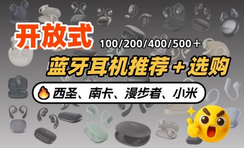 无线开放式蓝牙耳机什么牌子性价比高?开放式蓝牙耳机TOP10推荐