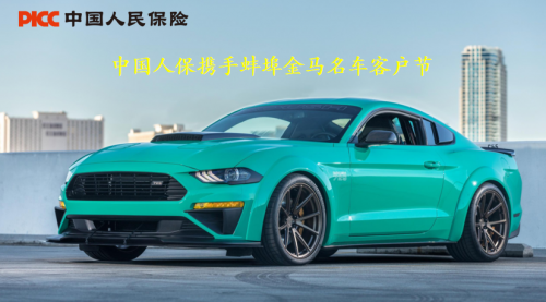 暖冬宠粉季，礼遇全城！中国人保携手蚌埠金马名车客户节盛大启幕  当专业车险服务遇