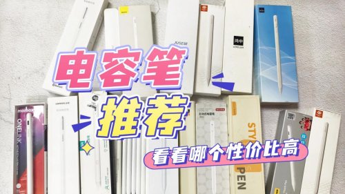 苹果第三方电容笔好用吗?2026年精选10款苹果第三方笔测评推荐!