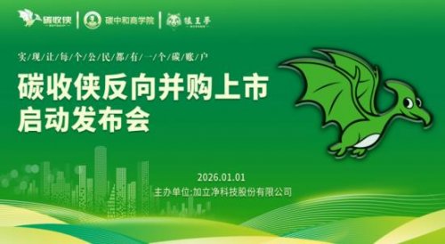 新闻动态|碳收侠反向并购上市启动发布会圆满举行