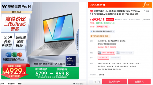 新年焕新生产力装备首选华硕无畏Pro14 2025，补贴后到手超值