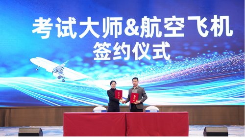考试大师与航空公司达成高空战略合作 开启品牌“云端对话”新里程