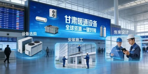 甘肃暖通设备平台全网火热招商中！！！