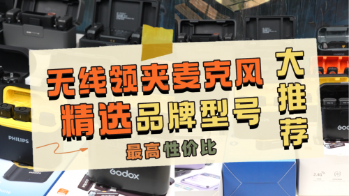 无线领夹麦克风哪个牌子的好？优选10款无线领夹麦克风专属排行
