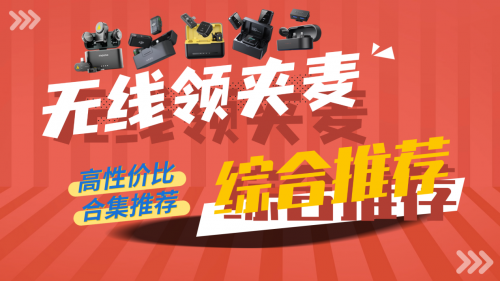 无线领夹麦克风什么牌子好？五款热门机型大比拼，麦克风推荐
