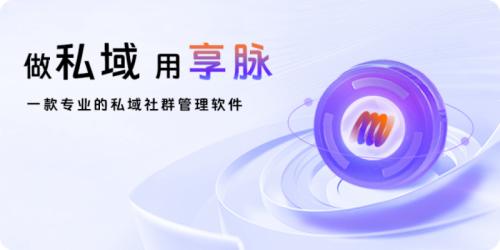 享脉企业版：以技术创新打造私域增长新引擎