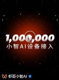 十方融海小智AI接入设备破百万,推动AI生态共建新时代 十方融海小智AI接入设备破百万,推动AI生态共建新时代