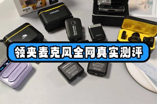 闪克、南卡、博雅领夹麦克风好不好？如何选？全网真实测评