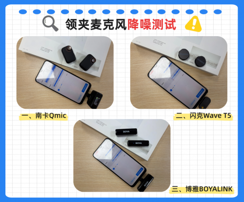 闪克、南卡、博雅领夹麦克风好不好？如何选？全网真实测评