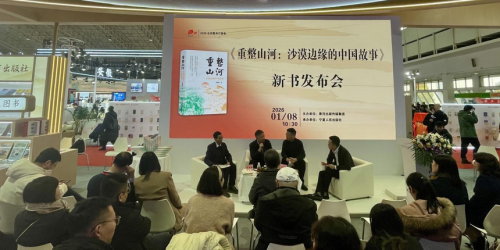 《重整山河：沙漠边缘的中国故事》新书发布会在北京举办