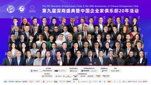 艾诚来了！将执麦第九届深商盛典暨中国企业家俱乐部20年活动
