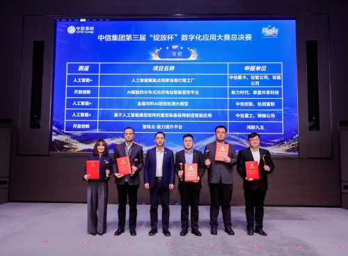 实力认证！鸿联九五斩获中信集团第三届“绽放杯”数字化应用大赛三等奖