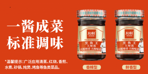 和鲜烹鱼王大师酱重磅发布，集结八大菜系智慧、小白也能秒变厨神