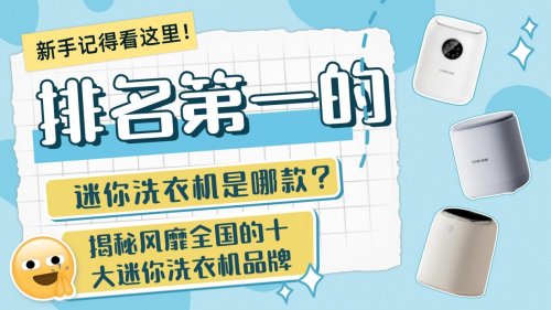 排名第一的迷你洗衣机是哪款?揭秘风靡全国的十大迷你洗衣机品牌