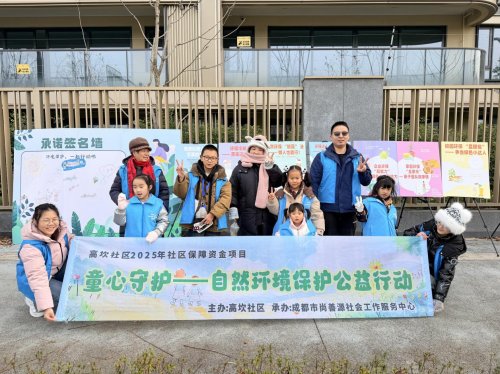高坎社区举办“童心守护——自然环境保护公益行动”