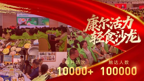 康尔活力轻食沙龙已全国举办近千场 收获热情参与 康尔活力轻食沙龙已全国举办近千场 收获热情参与