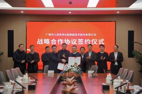固德威与广德市人民政府签署战略合作协议